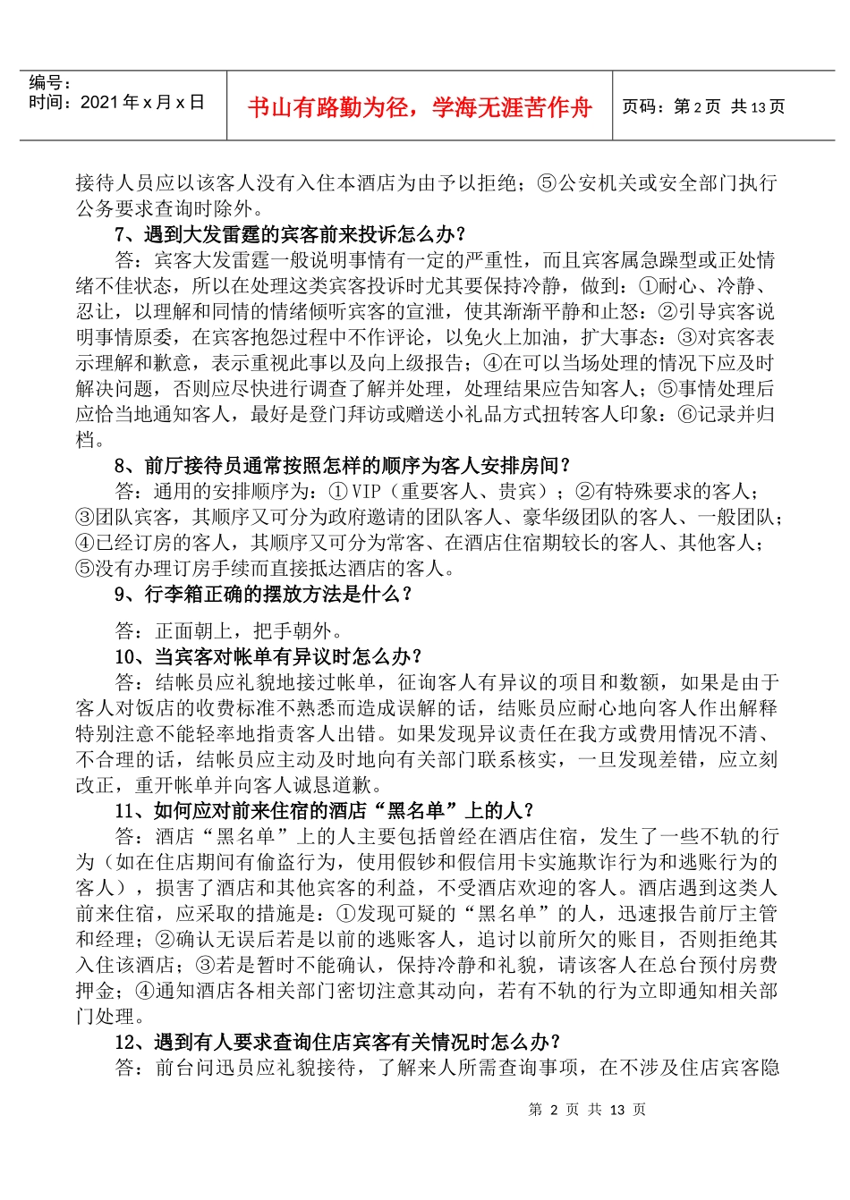 酒店前厅知识试题_第2页