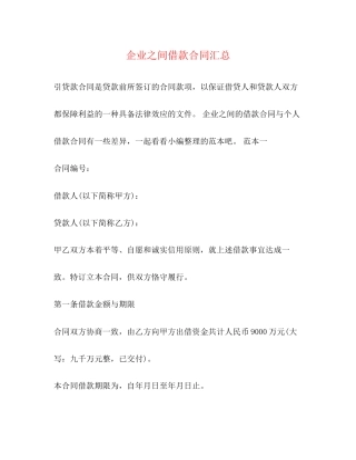 企业之间借款合同汇总