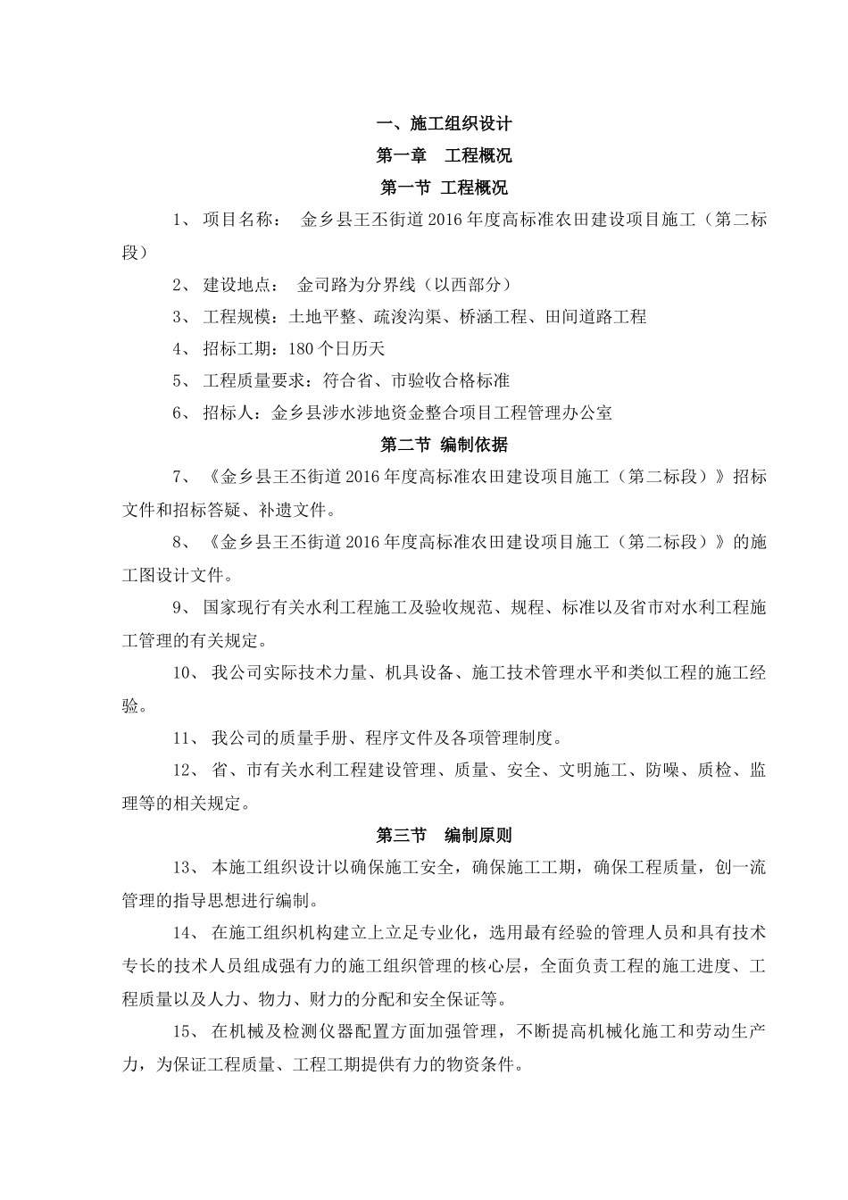 高标准基本农田施工组织设计概述_第1页