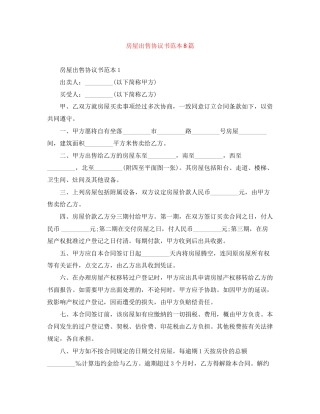 房屋出售协议书范本8篇