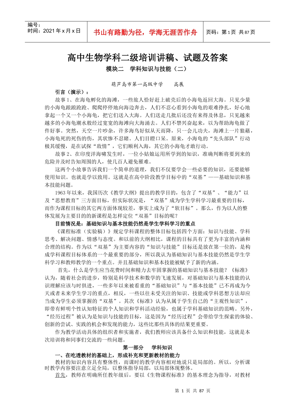 高中生物学科二级培训讲稿_第1页