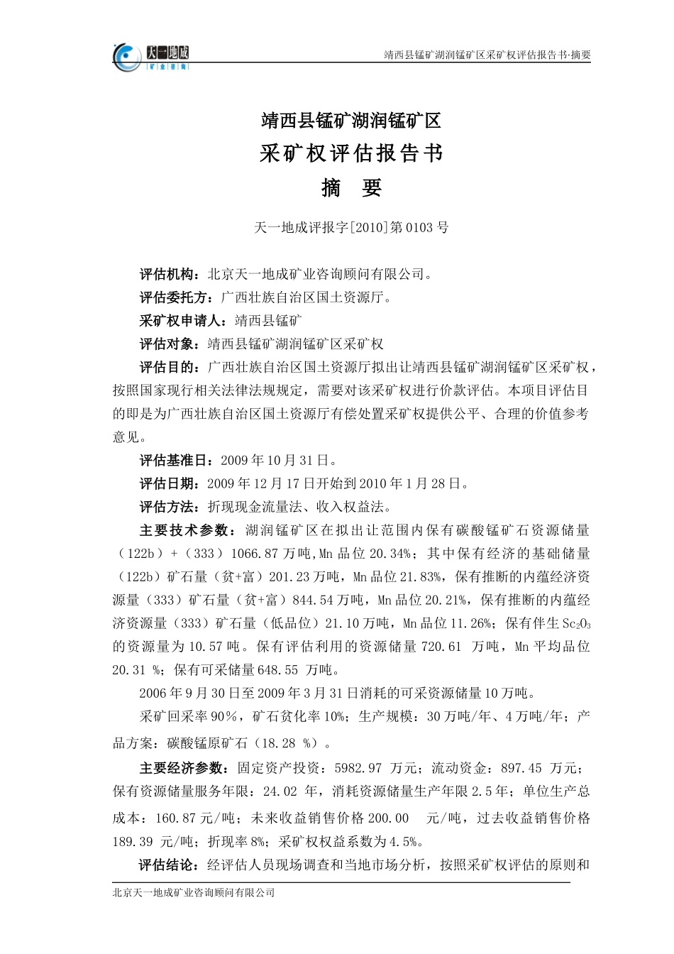 靖西县锰矿湖润锰矿区采矿权评估报告书_第2页