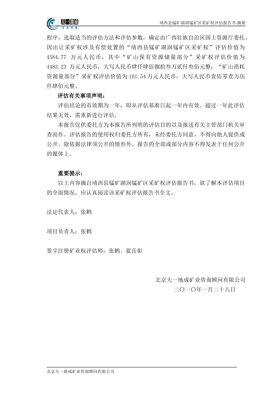 靖西县锰矿湖润锰矿区采矿权评估报告书_第3页