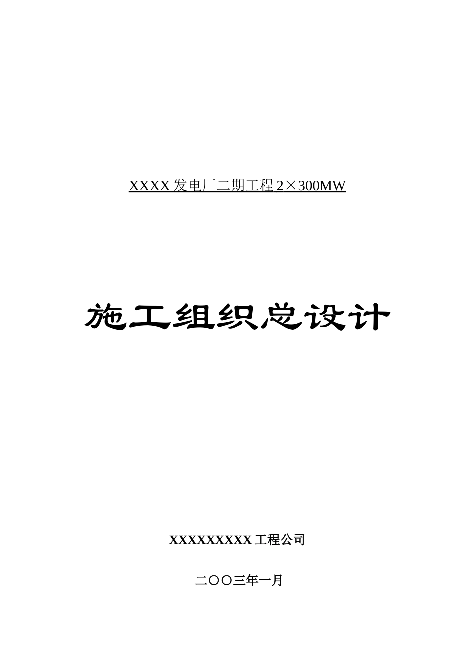 电厂二期工程施工组织总设计A_第1页