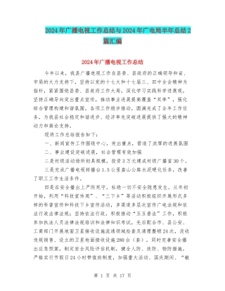 2024年广播电视工作总结与2024年广电局半年总结2篇汇编