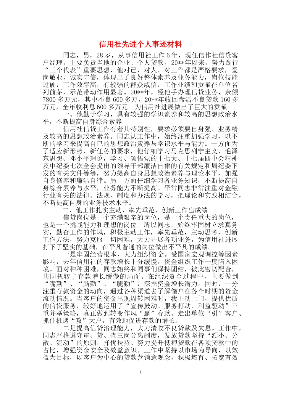 信用社先进个人事迹材料_第1页