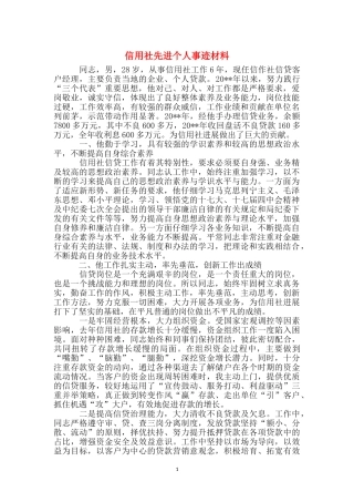 信用社先进个人事迹材料