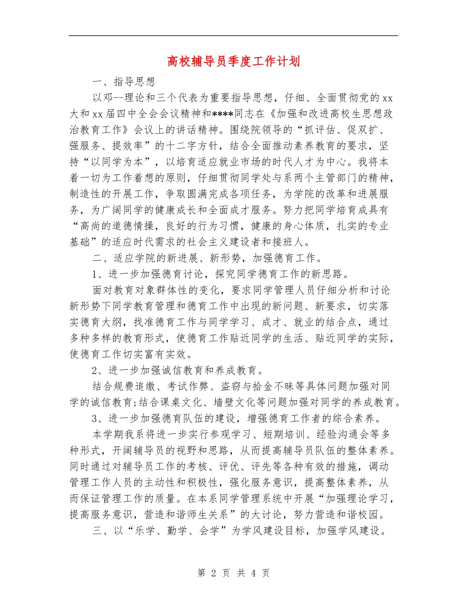 大学辅导员季度工作计划_第2页