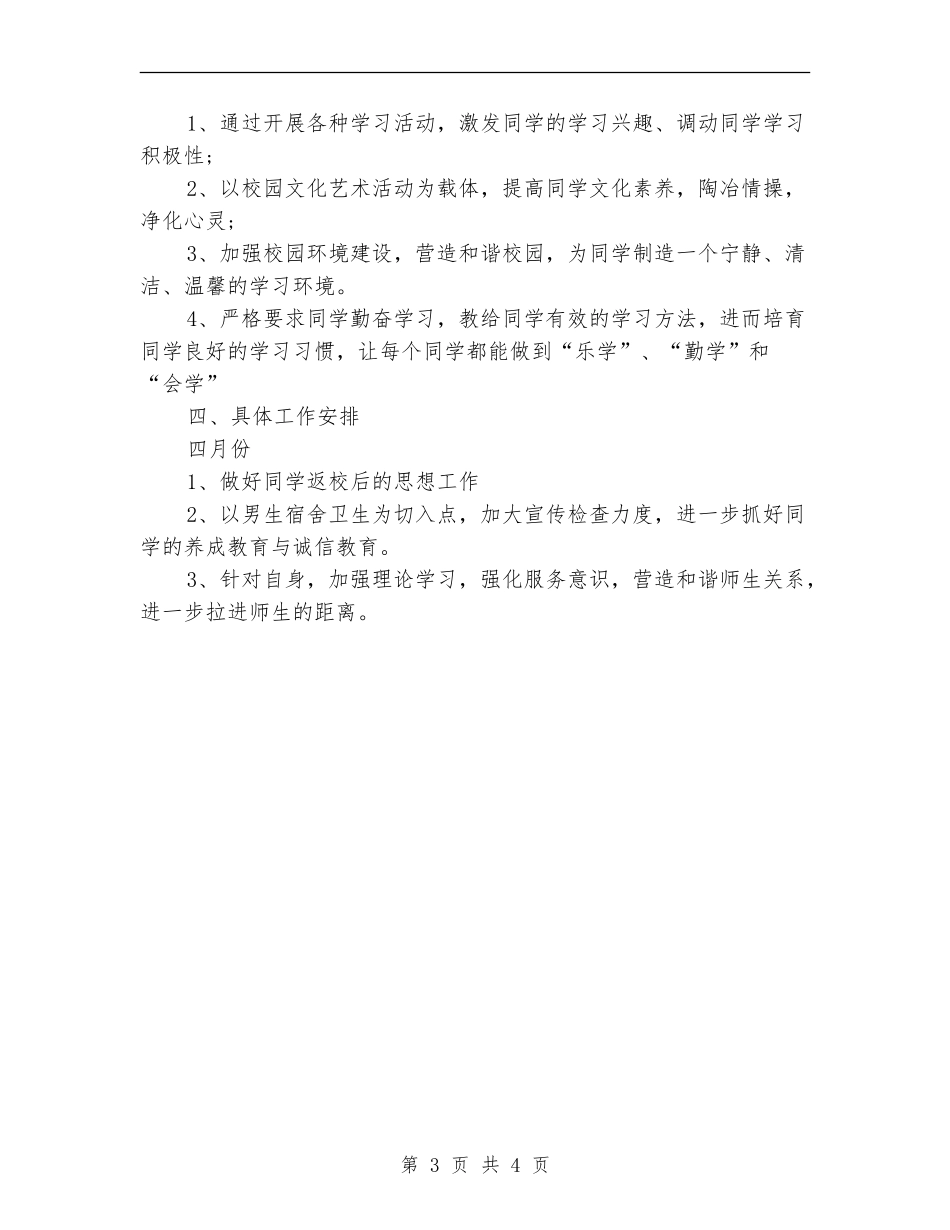 大学辅导员季度工作计划_第3页