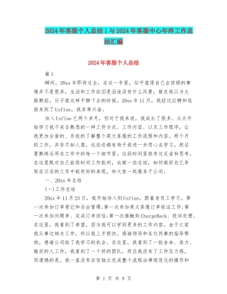 2024年客服个人总结1与2024年客服中心年终工作总结汇编