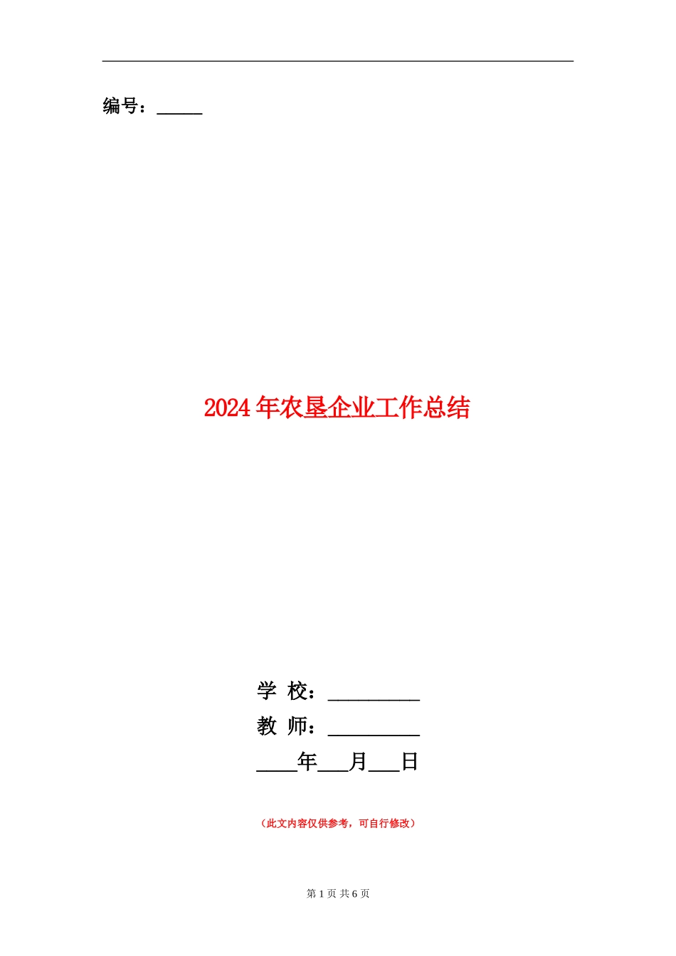 2024年农垦企业工作总结_第1页
