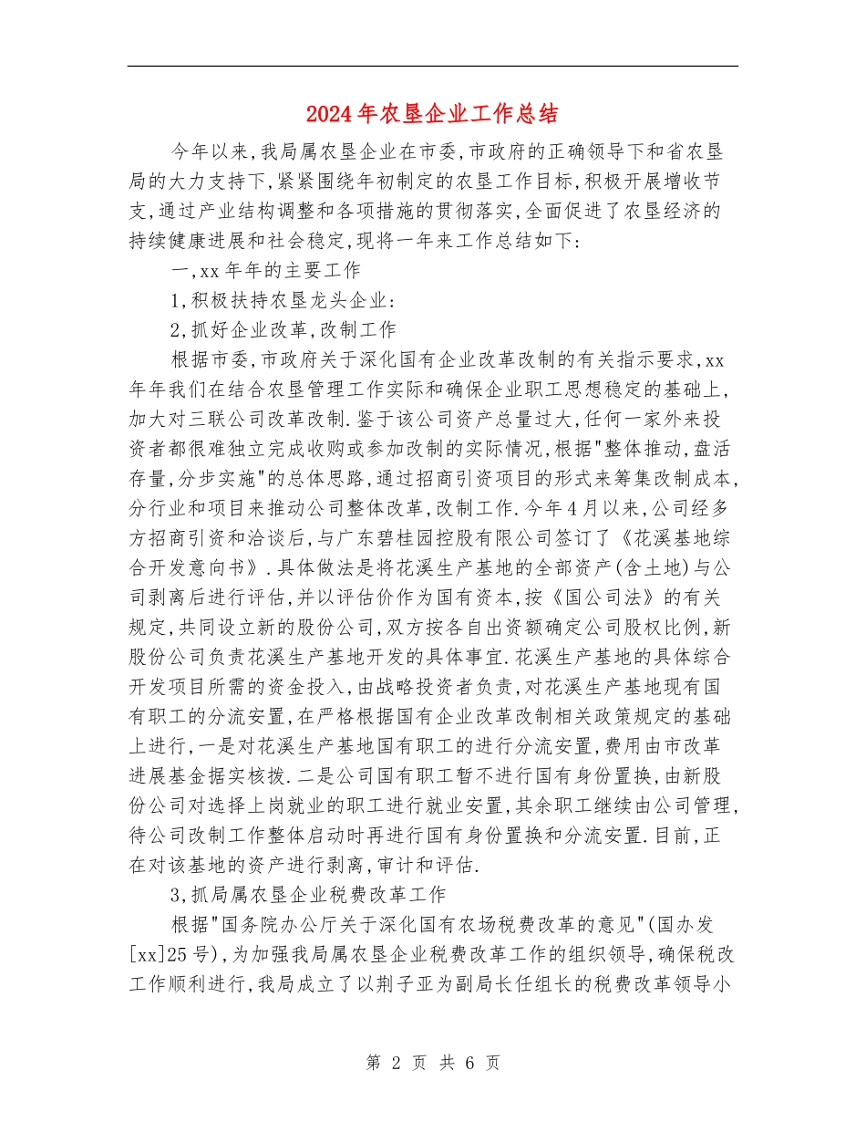 2024年农垦企业工作总结_第2页