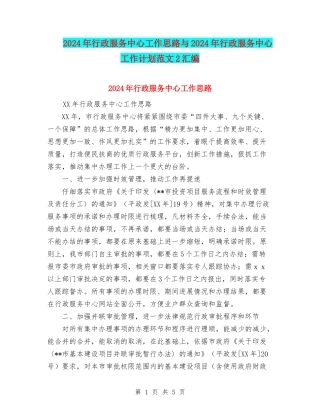 2024年行政服务中心工作思路与2024年行政服务中心工作计划范文2汇编
