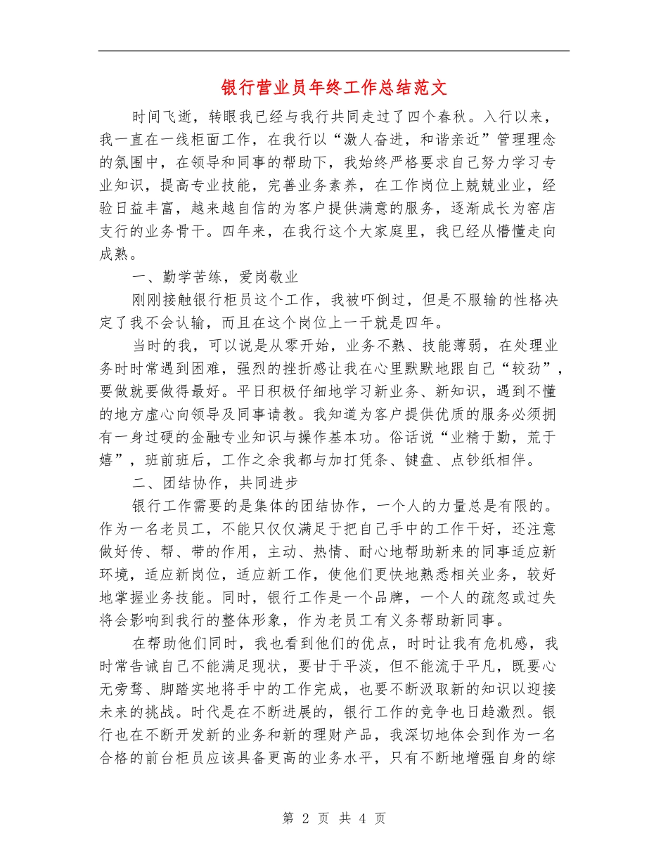 银行营业员年终工作总结范文_第2页