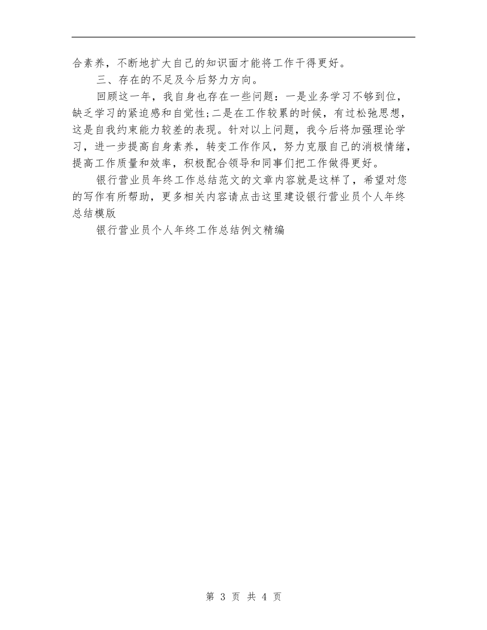 银行营业员年终工作总结范文_第3页