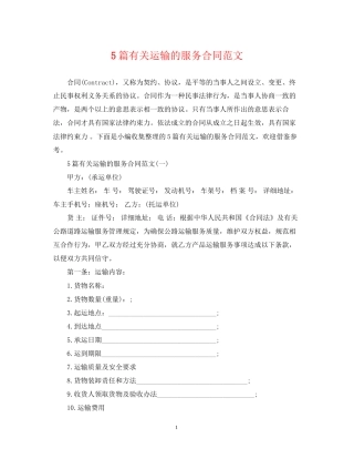 5篇有关运输的服务合同范文
