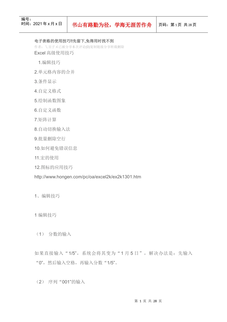 电子表格的使用技巧_第1页