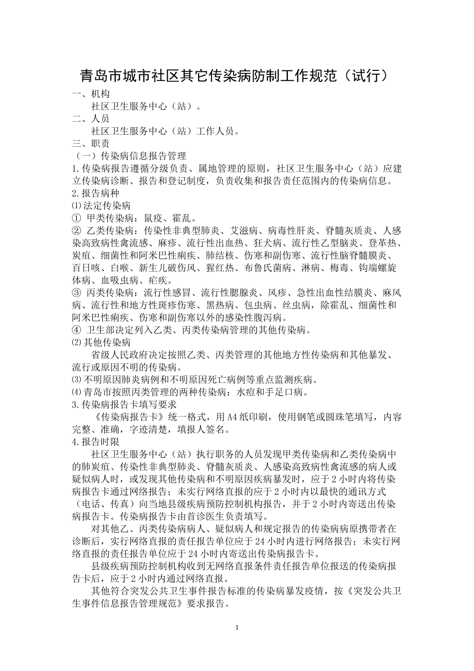 青岛市城市社区其它传染病防制工作规范(印刷)doc-社区_第1页