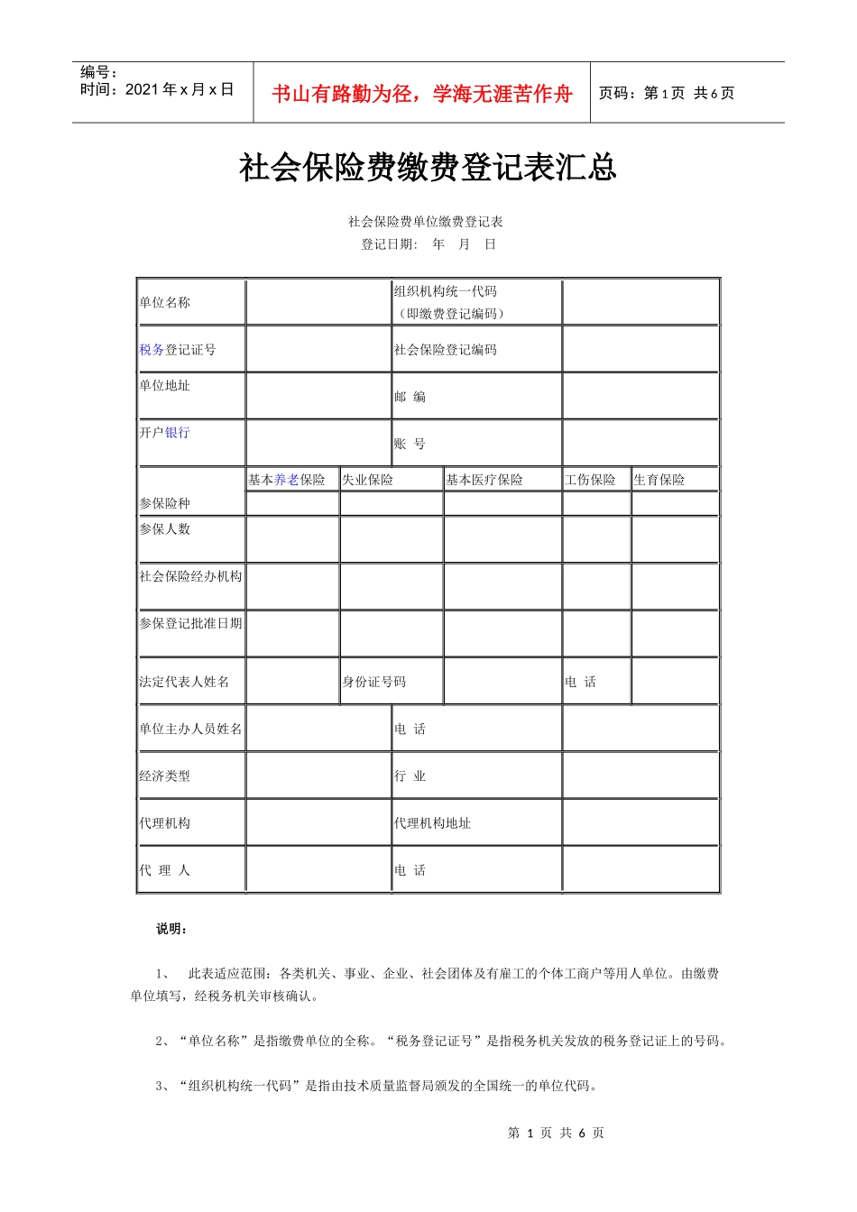 社会保险费缴费登记表汇总_第1页