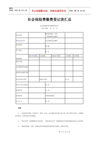 社会保险费缴费登记表汇总