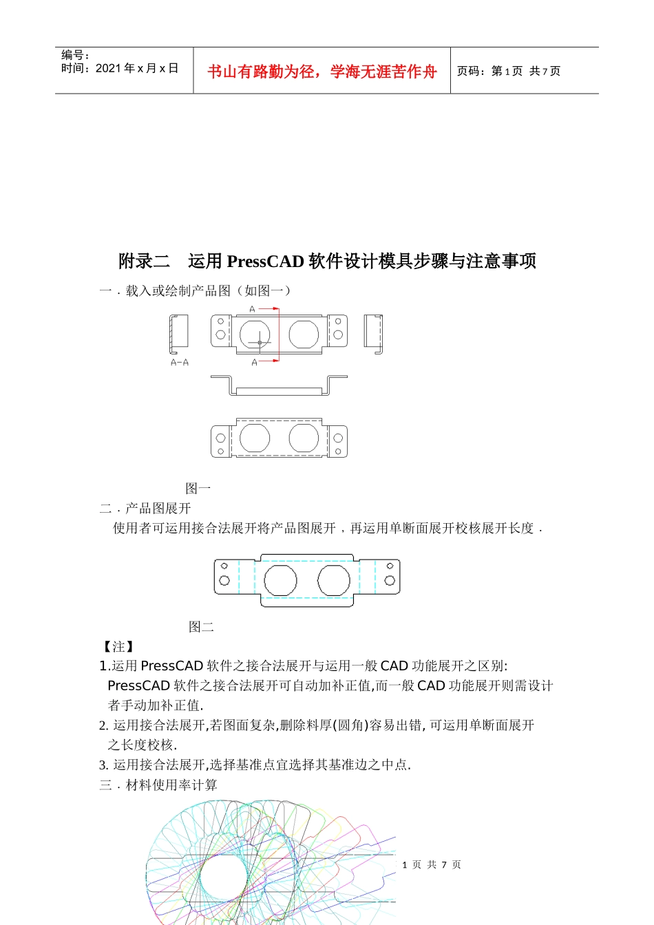 运用PressCAD软件设计模具步骤概述_第1页