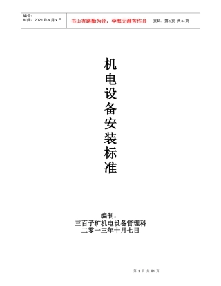 矿用机电设备安装标准