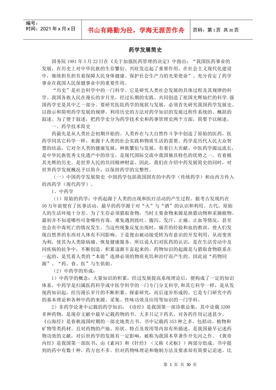 药学发展简史_第1页