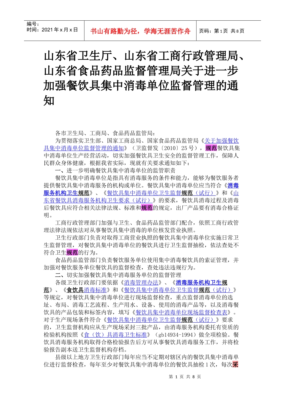 餐饮具集中消毒单位卫生监督规范_第1页