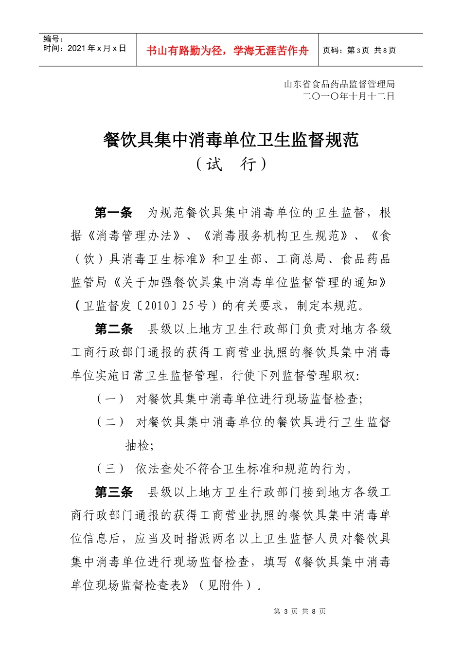 餐饮具集中消毒单位卫生监督规范_第3页