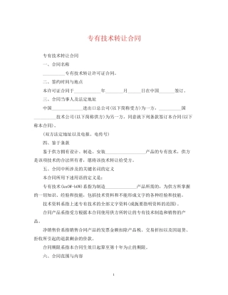 专有技术转让合同