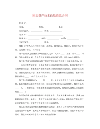 固定资产技术改造借款合同