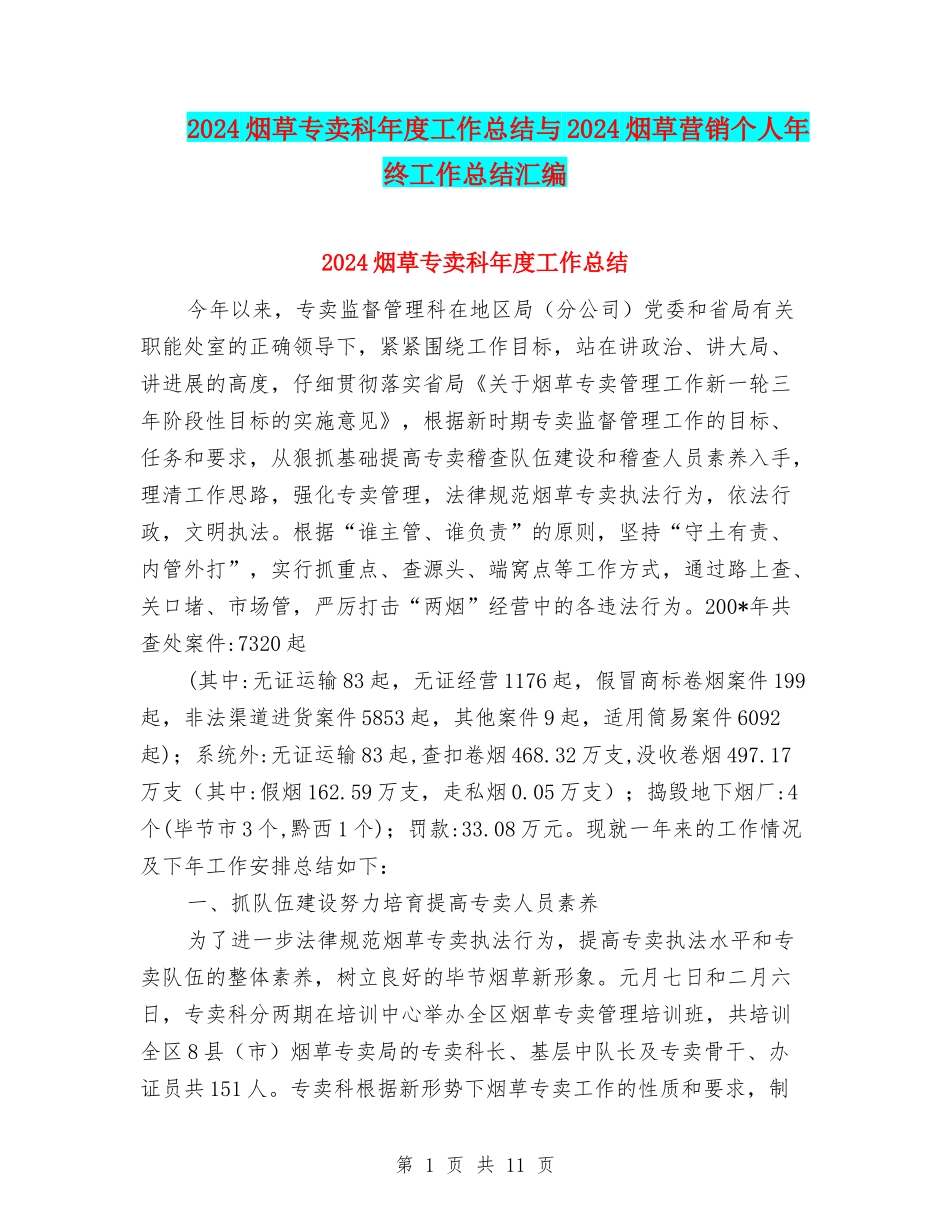2024烟草专卖科年度工作总结与2024烟草营销个人年终工作总结汇编_第1页