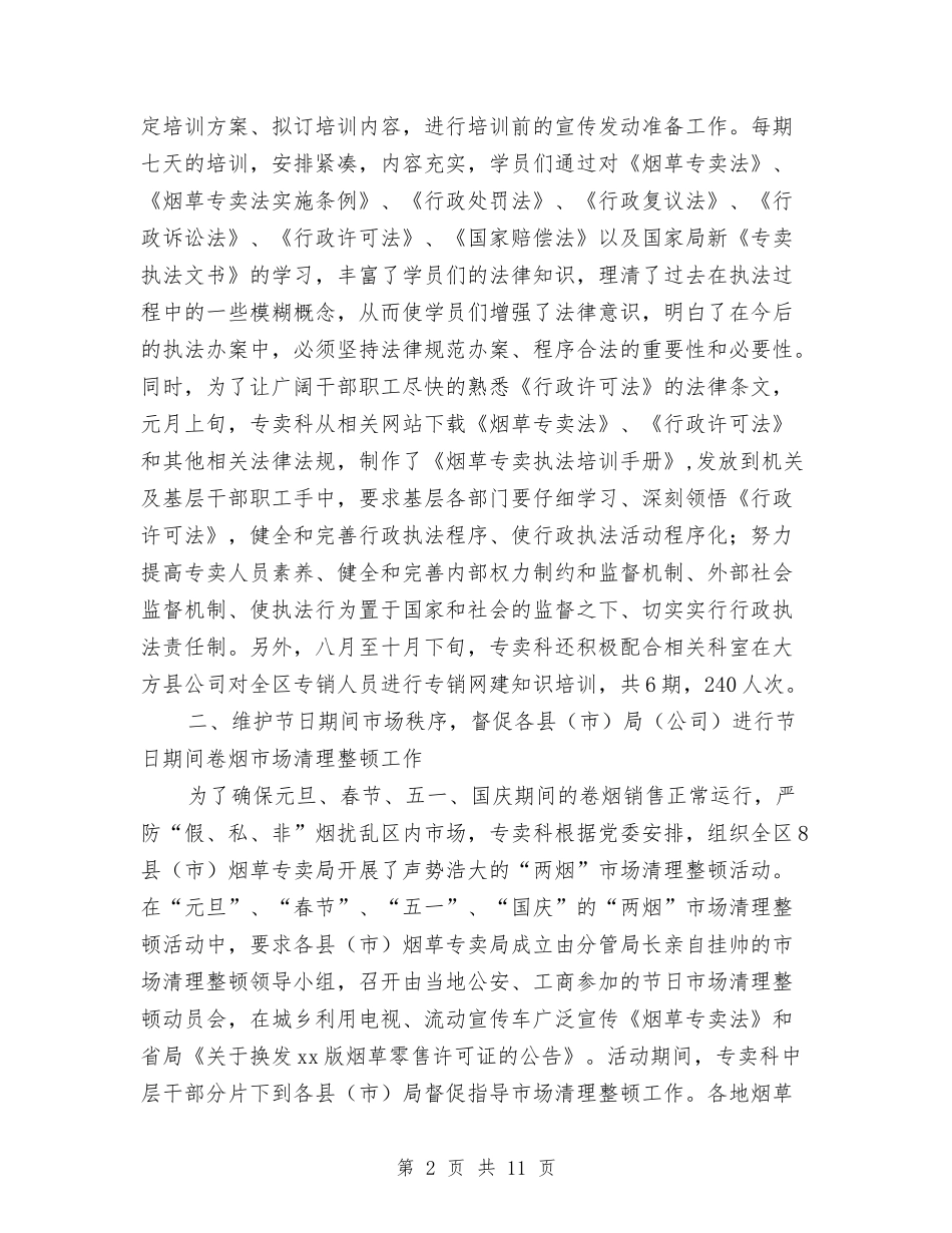 2024烟草专卖科年度工作总结与2024烟草营销个人年终工作总结汇编_第2页