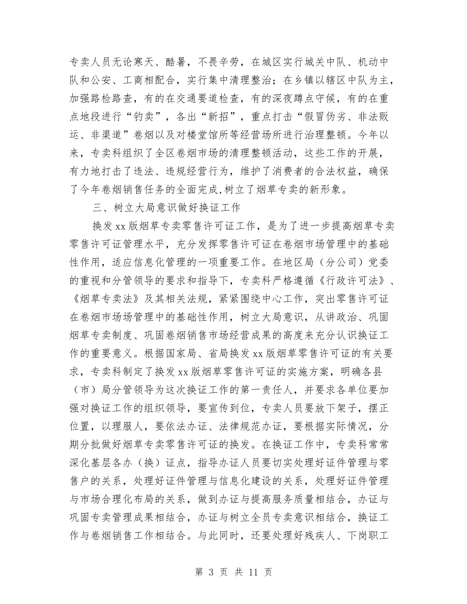 2024烟草专卖科年度工作总结与2024烟草营销个人年终工作总结汇编_第3页