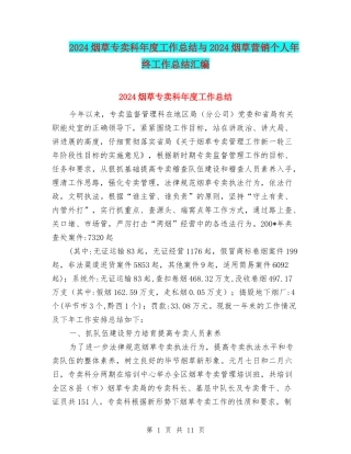 2024烟草专卖科年度工作总结与2024烟草营销个人年终工作总结汇编