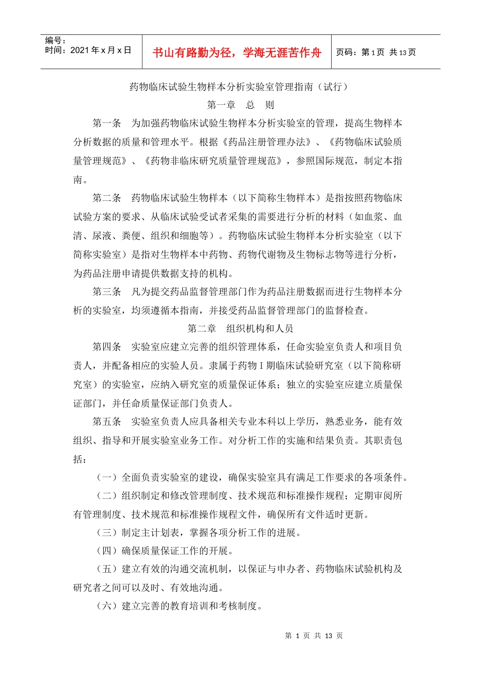 药物临床试验生物样本分析实验室管理指南(试行)_第1页