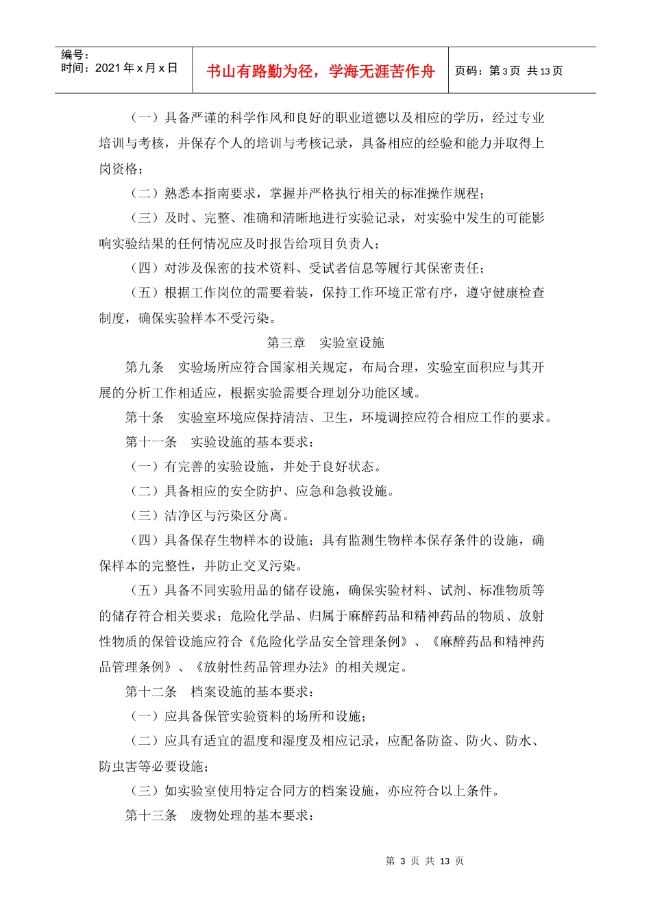 药物临床试验生物样本分析实验室管理指南(试行)_第3页