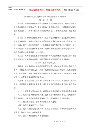 药物临床试验生物样本分析实验室管理指南(试行)