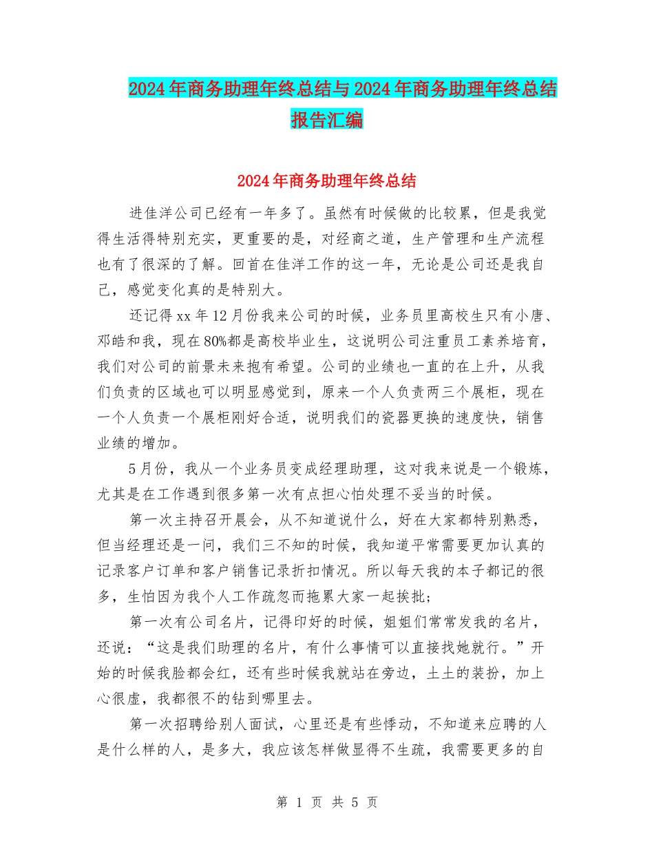2024年商务助理年终总结与2024年商务助理年终总结报告汇编_第1页