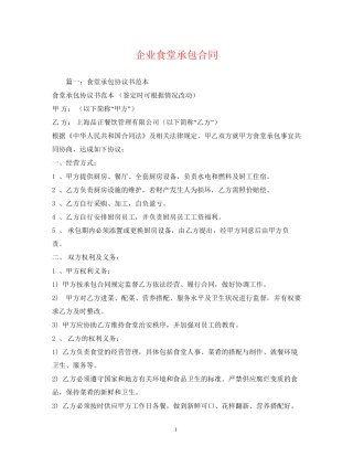 企业食堂承包合同