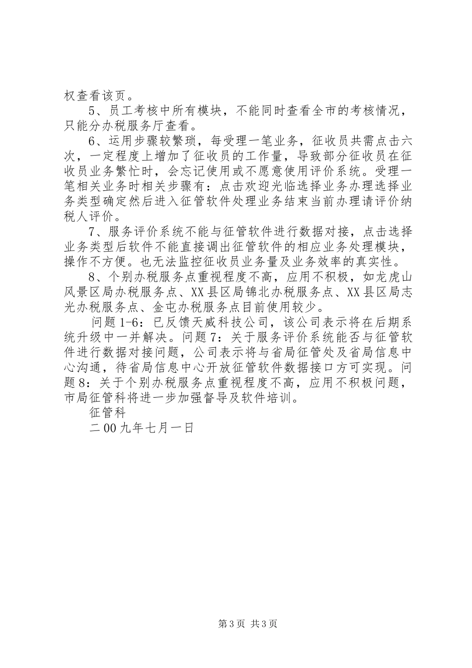 办税服务评价系统运行情况汇报_第3页