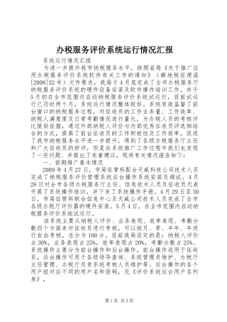 办税服务评价系统运行情况汇报