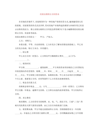房屋出租转让合同范本
