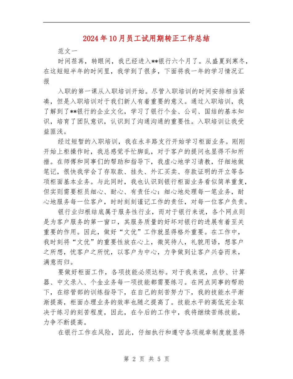 2024年10月员工试用期转正工作总结【新版】_第2页