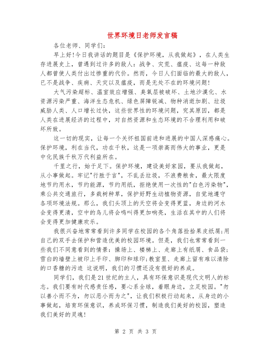 世界环境日教师发言稿_第2页