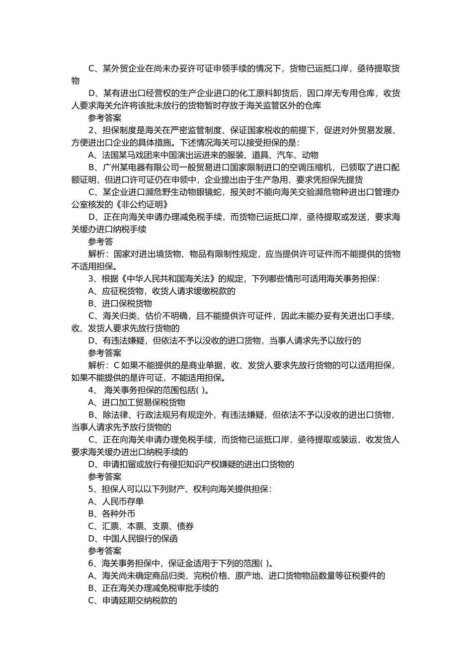 某报关员考试最新模拟试题及答案_第3页