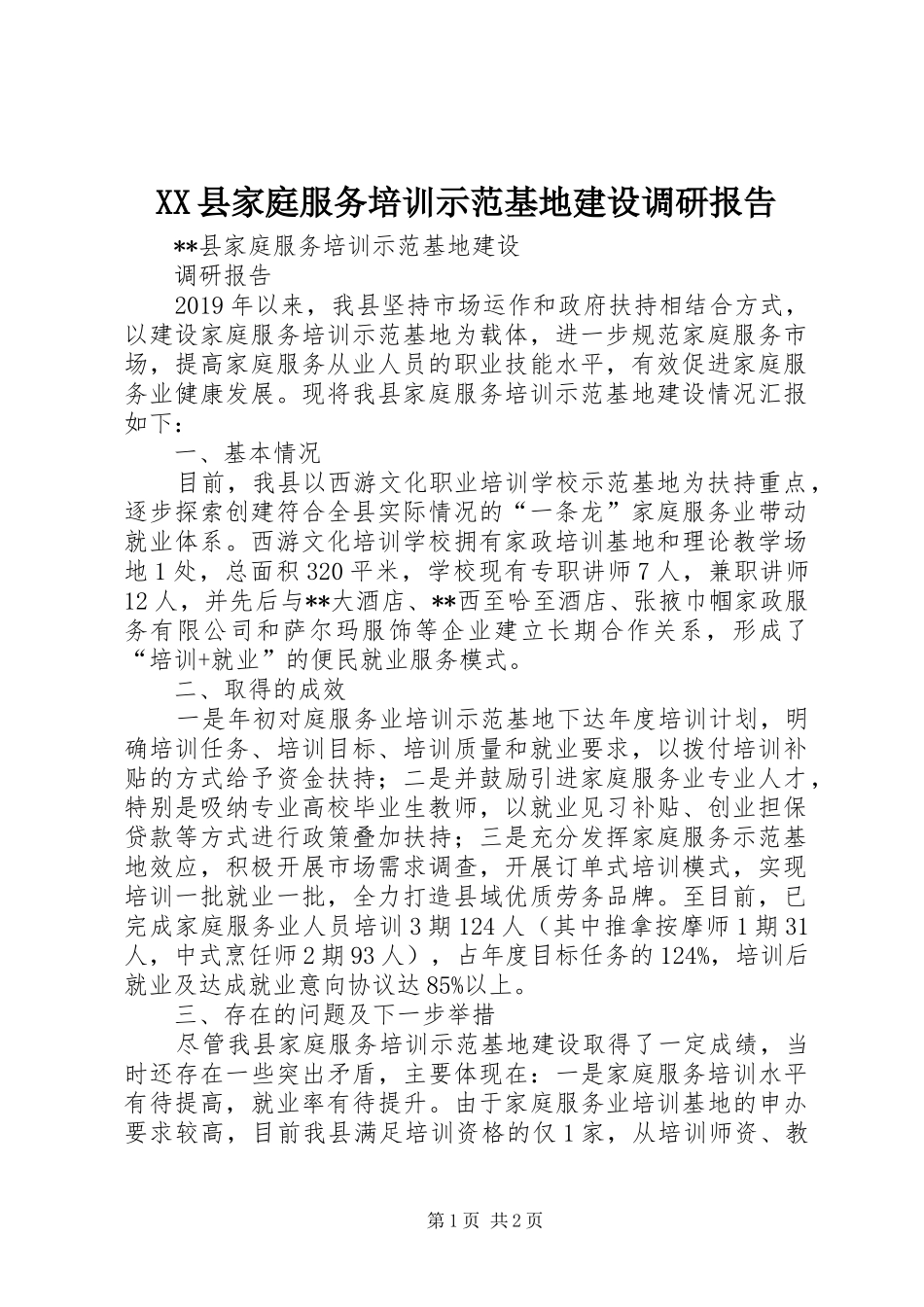 XX县家庭服务培训示范基地建设调研报告_第1页