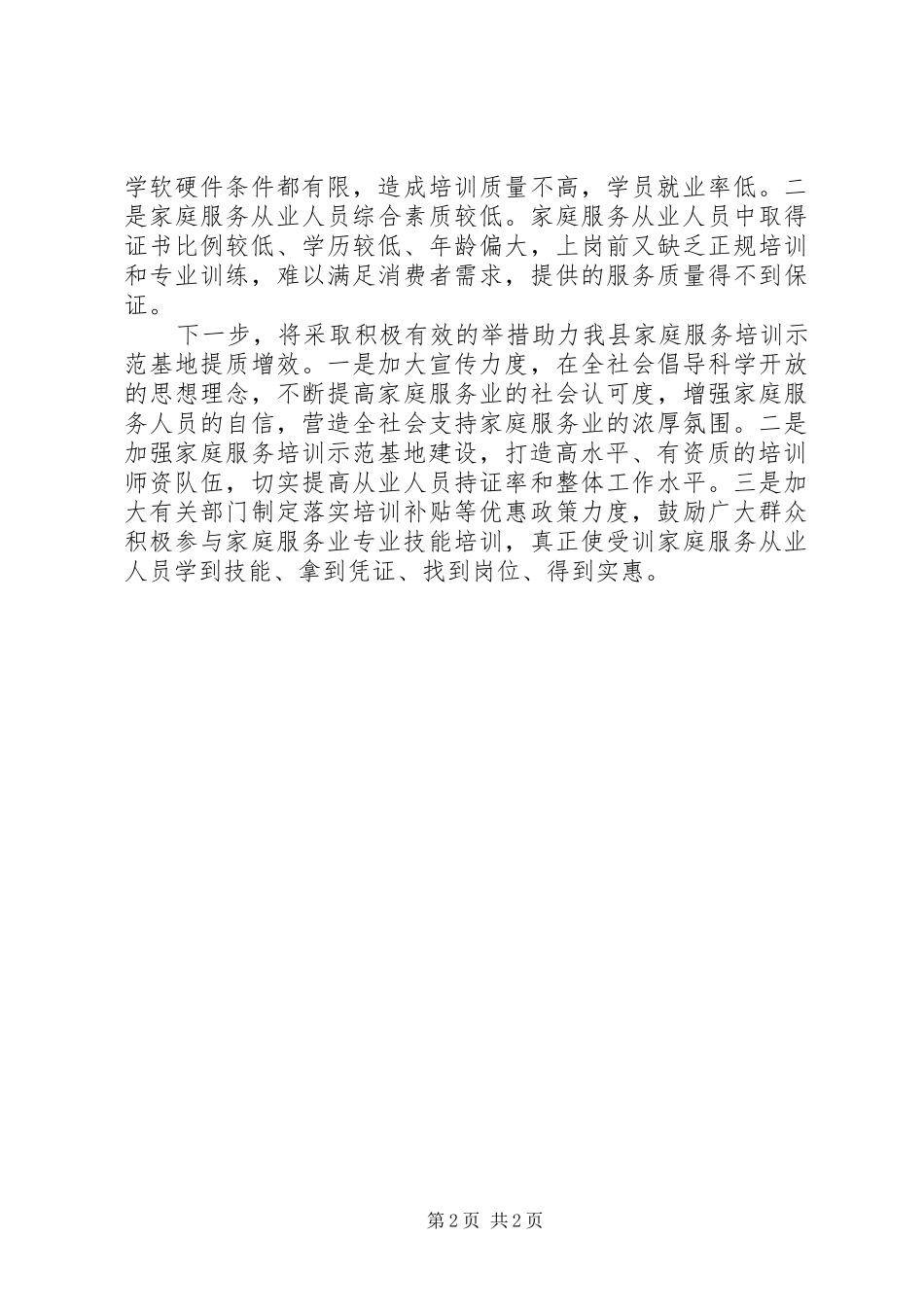 XX县家庭服务培训示范基地建设调研报告_第2页