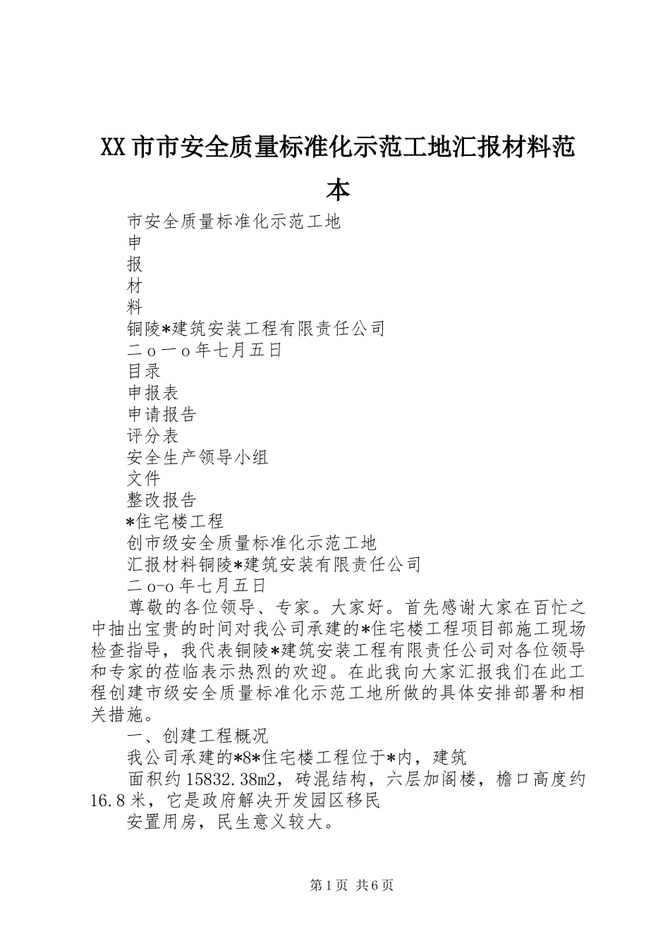 XX市市安全质量标准化示范工地汇报材料范本_第1页