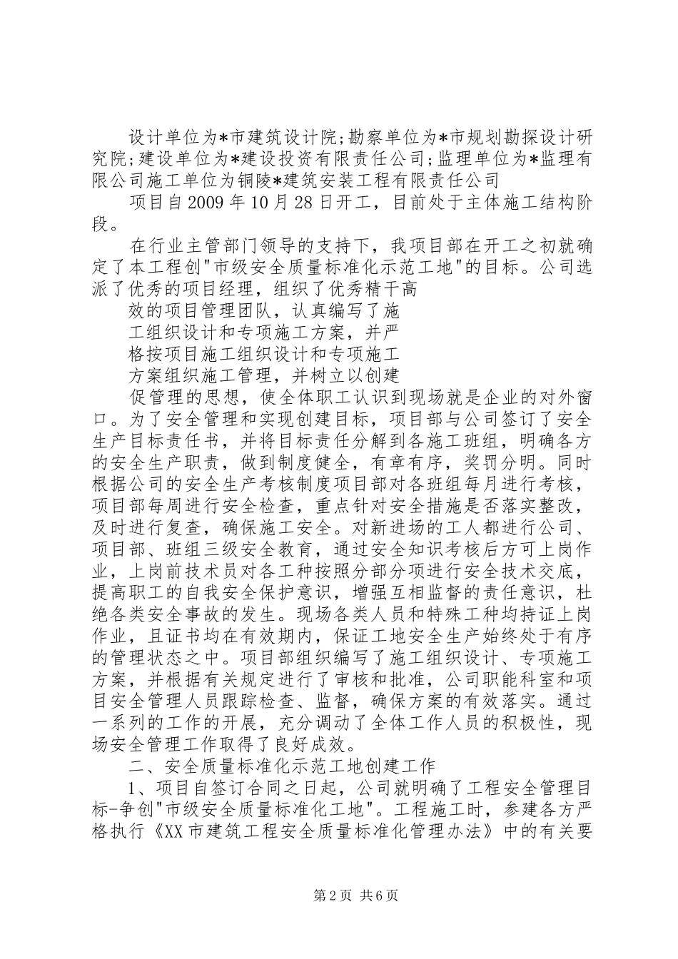 XX市市安全质量标准化示范工地汇报材料范本_第2页